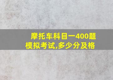 摩托车科目一400题 模拟考试,多少分及格